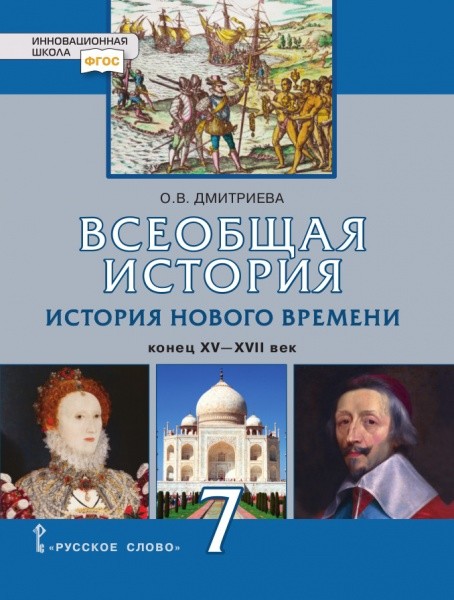 Всеобщая история. История Нового времени. Конец XV - XVII век. 7 кл.: Учебник