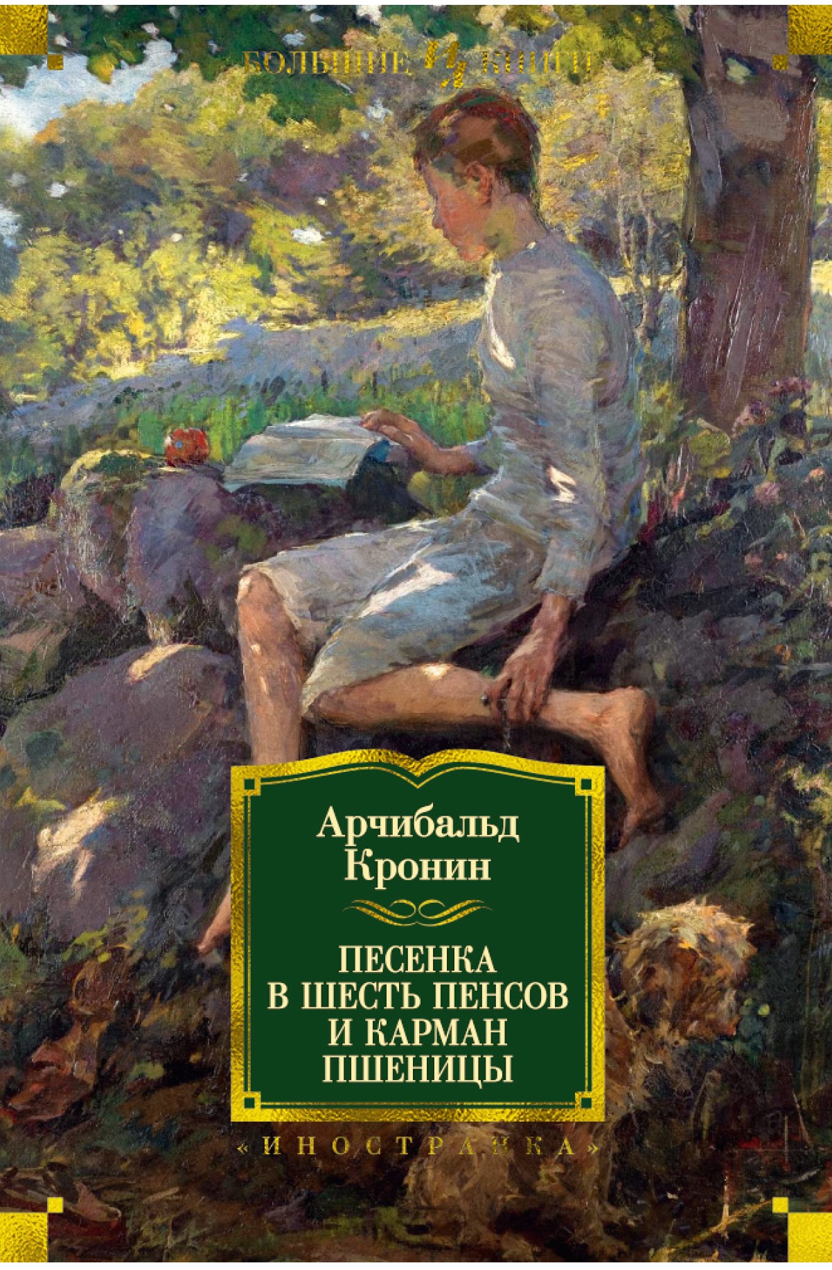 Песенка в шесть пенсов и карман пшеницы: Романы