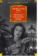 Свобода - опасная вещь