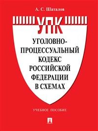 Уголовно-процессуальный кодекс Российской Федерации в схемах: Учебное пособие