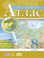 Атлас 8 кл.: География (ФГОС) РГО