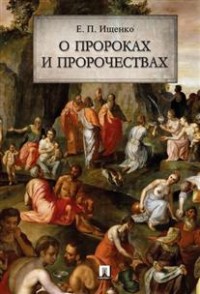 О пророках и пророчествах