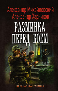 Имперский союз. Разминка перед боем: Роман