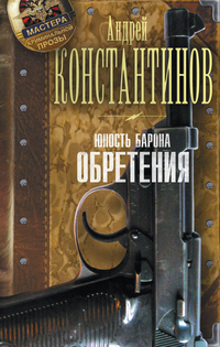 Юность барона: Книга 2: Обретения