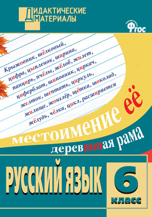 Русский язык. 6 кл.: Разноуровневые задания ФГОС