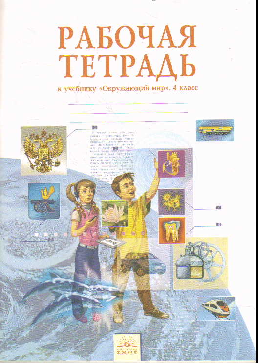 Окружающий мир. 4 кл.: Раб. тетрадь к учебнику (ФГОС)