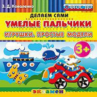 Умелые пальчики: Игрушки. Простые модели. Пластилиновые раскраски 3+
