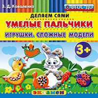 Умелые пальчики: Игрушки. Сложные модели. Пластилиновые раскраски 3+