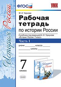 История России. 7 кл.: Рабочая тетрадь к учеб. под ред. Торкунова А.: Ч.1