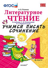 Литературное чтение. 1 кл.: Учимся писать сочинение к учеб. Л.Ф. Климановой