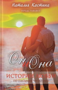 Oн и Она. Истории любви: Сборник