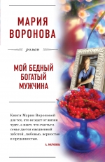 Мой бедный богатый мужчина: Роман