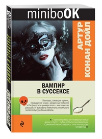 Вампир в Суссексе