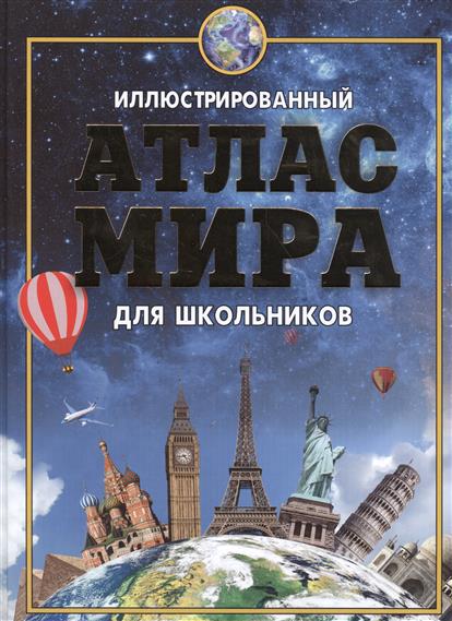Иллюстрированный атлас мира для школьников