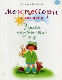 Монтессори у вас дома. Узнаем окружающий мир