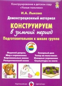 Конструируем в зимний период. Подготовит. к школе гр.: Демонстрац. материал