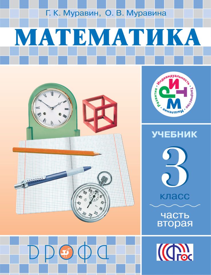 Математика. 3 кл.: Учебник: В 2-х частях: Ч. 2 ФГОС