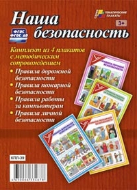Комплект плакатов Наша безопасность: 4 плаката + методичка