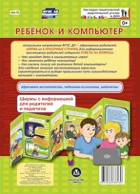 Ребенок и компьютер. Ширмы с информацией для родителей и педагогов ФГОС ДО