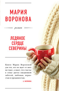 Ледяное сердце Северины: Роман