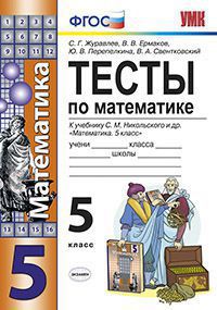 Математика. 5 кл.: Тесты к учеб. Никольского С.М. ФГОС