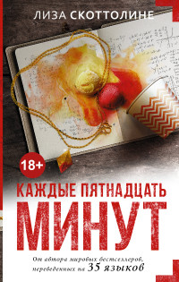 Каждые пятнадцать минут: Роман