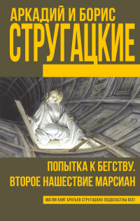 Попытка к бегству. Второе нашествие марсиан: Фантастические повести