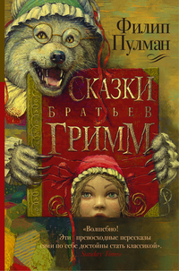 Сказки братьев Гримм: Сборник