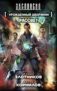 Урожденный дворянин. Рассвет: Фантастический роман