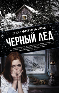 Черный лед: Роман