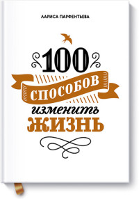 100 способов изменить жизнь: Часть 1