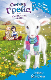 Овечка Грейс, или Секретная песня: Повесть
