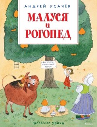 Малуся и Рогопед: Повесть-сказка