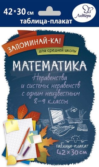 Таблица-плакат Математика. 8-9 кл.: Неравенства и системы неравенств ...