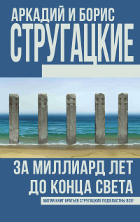 За миллиард лет до конца света: Повесть