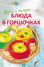 Вкусно и полезно: Блюда в горшочках