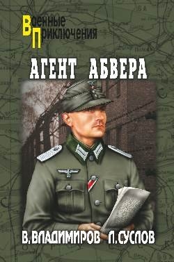 Агент абвера: Роман