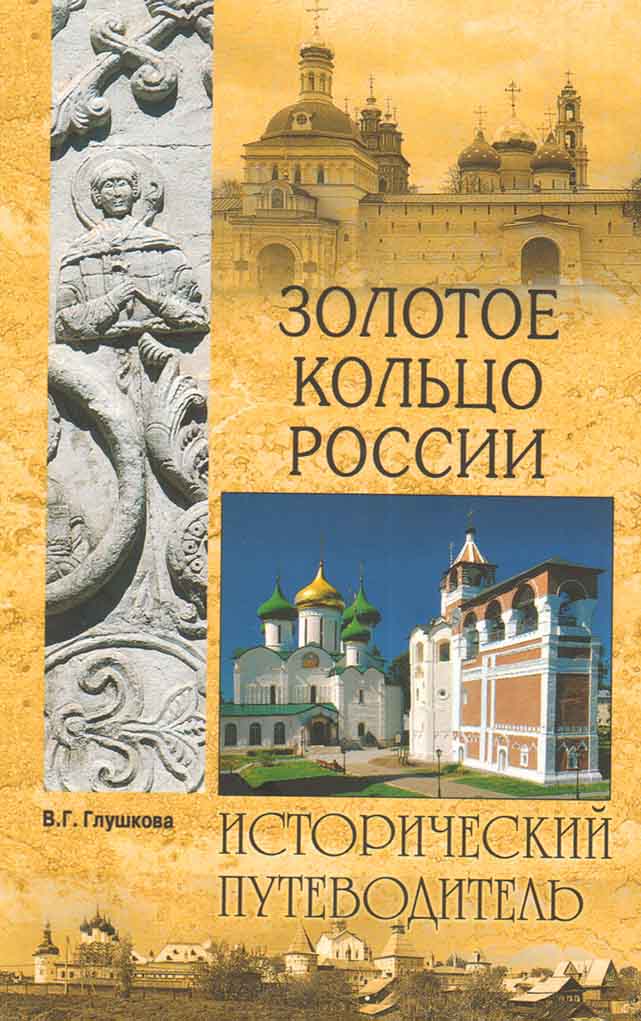 Золотое кольцо России