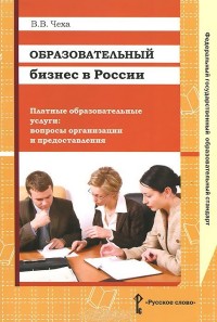 Образовательный бизнес в России. Платные образовательные услуги: вопросы...