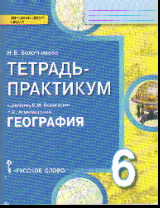 География. Введение в географию. 6 кл.: Тетрадь-практикум ФГОС