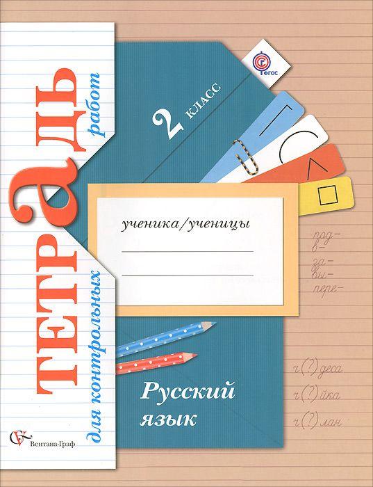 Русский язык. 2 кл.: Тетрадь для контрольных работ (ФГОС)