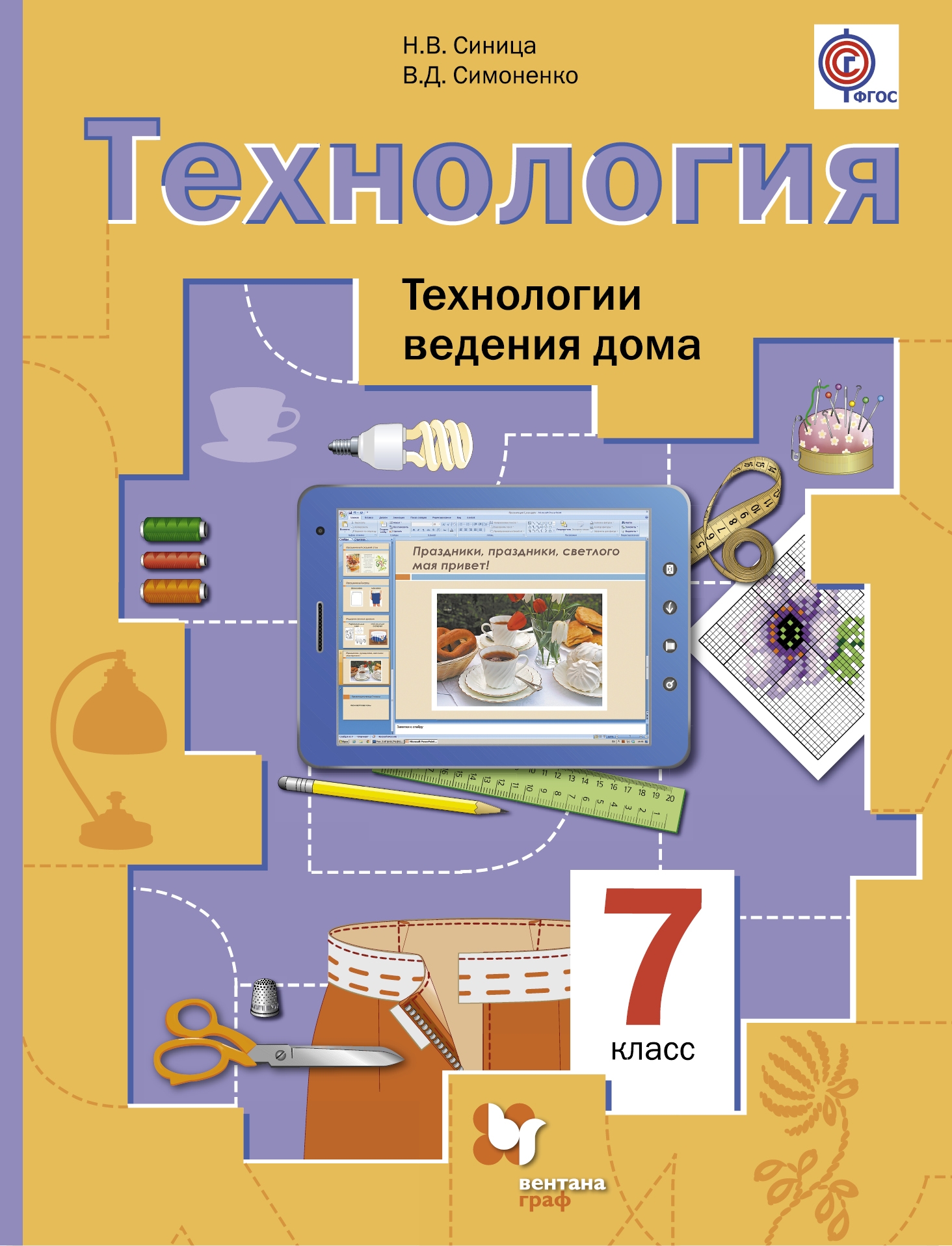 Технология. 7 кл.: Учебное пособие. Технологии ведения дома