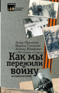 Как мы пережили войну. Народные истории