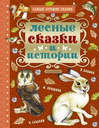 iЛесные сказки и истории