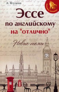 Эссе по английскому на"отлично": Новые темы