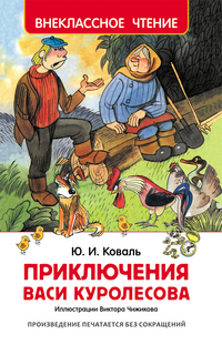 Приключения Васи Куролесова: Повесть