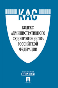 Кодекс административного судопроизводства РФ: новая редакция + таблиц. изм
