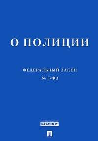 ФЗ "О полиции" № 3-ФЗ