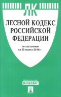 Лесной кодекс РФ: По сост. на 20.02.20 г. + сравнительная таблица изменений
