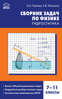 Физика. 7-11 кл.: Сборник задач по физике: гидростатика ФГОС